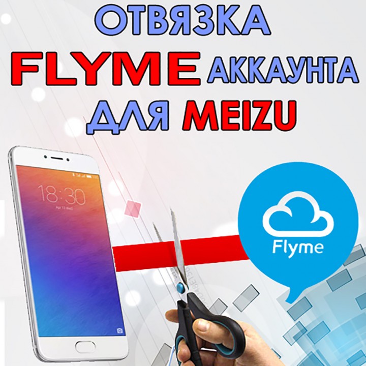 Отвязка от Flyme аккаунта смартфонов Meizu