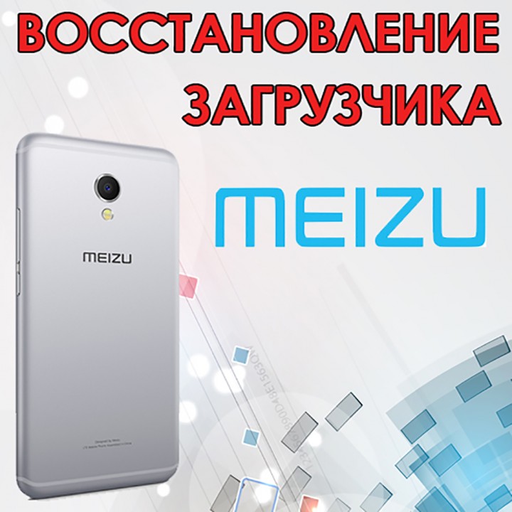 Восстановление загрузчика смартфонов Meizu (unbrick)