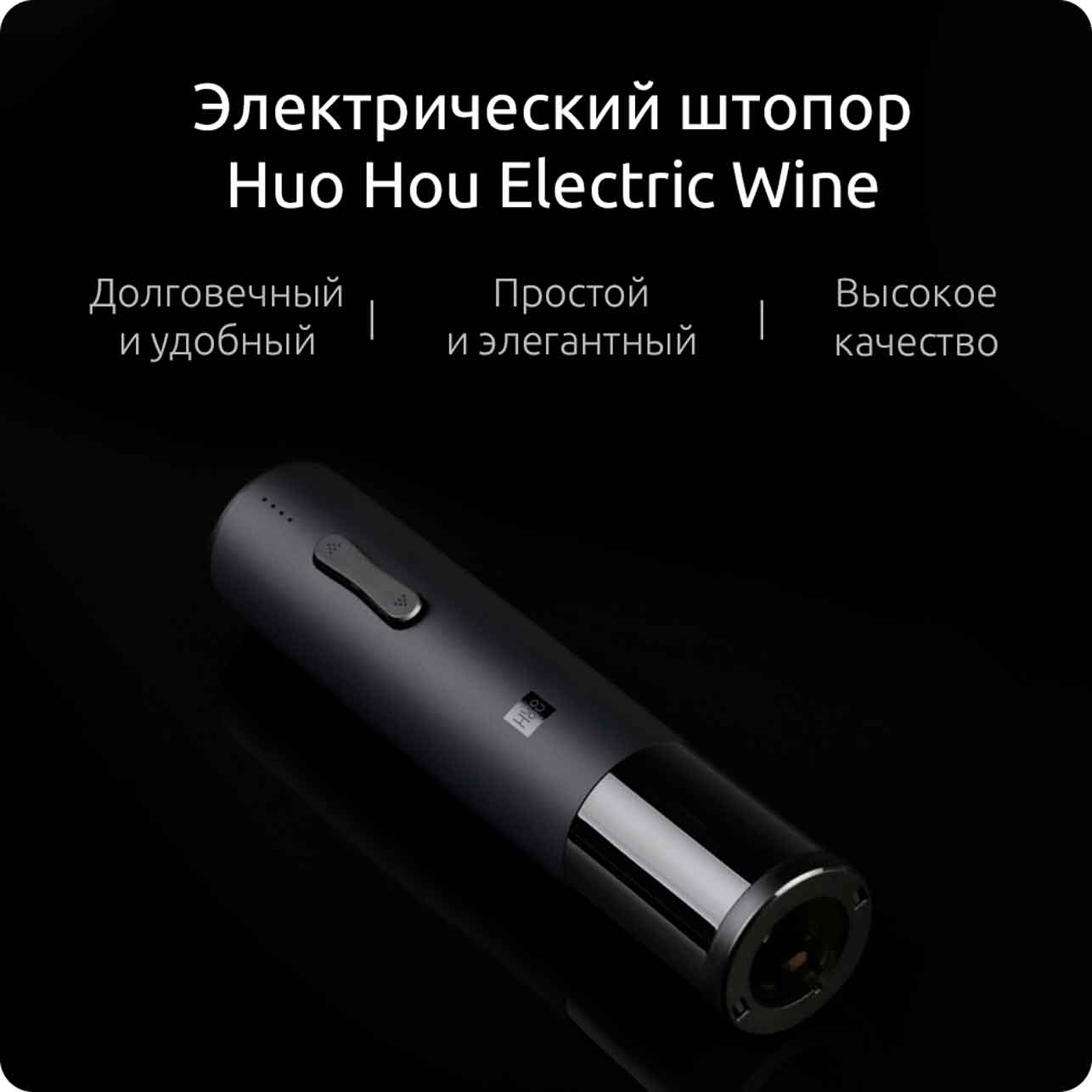 Huo Hou Electric Wine 