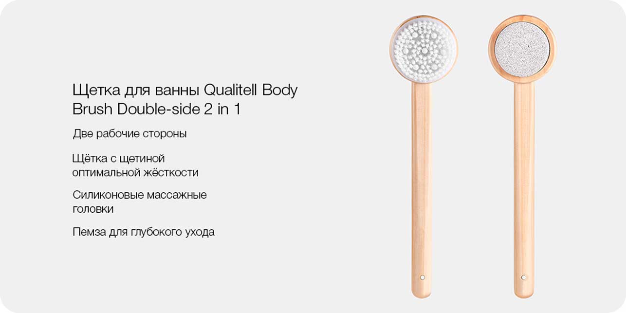 Щетка для ванны Qualitell Body Brush Double-side 2 in 1
